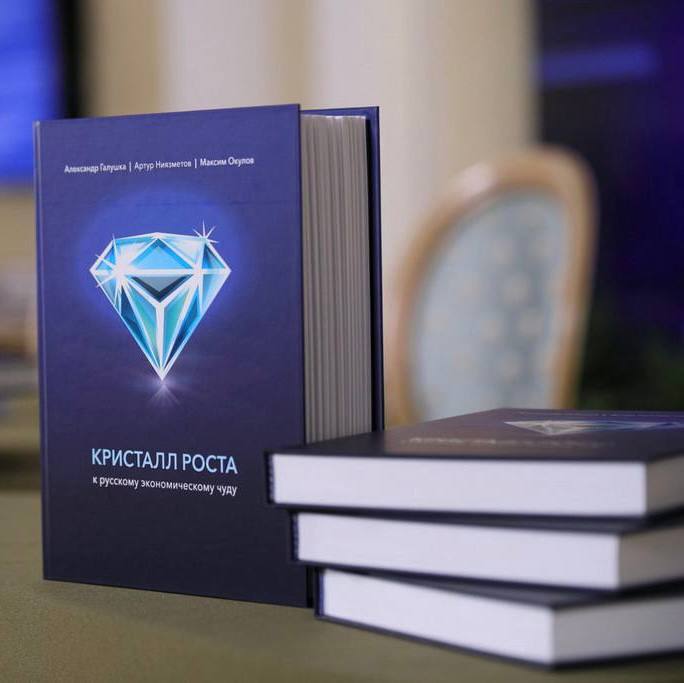 «КРИСТАЛЛ РОСТА» — №1. На пятом году продаж «КРИСТАЛЛ РОСТА. К русскому экономическому чуду» является самой продаваемой экономической книгой